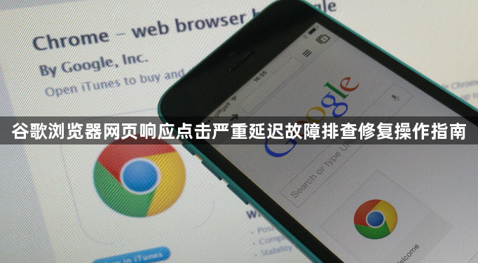 谷歌浏览器网页响应点击严重延迟故障排查修复操作指南1