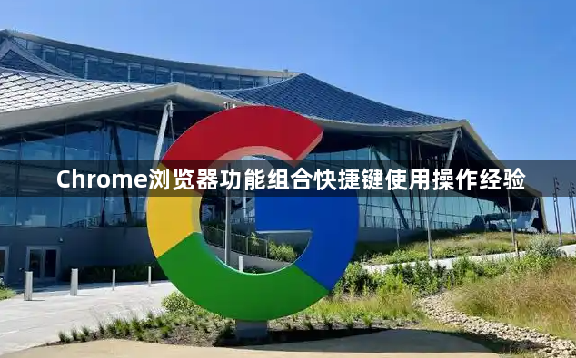 Chrome浏览器功能组合快捷键使用操作经验1