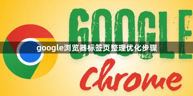 google浏览器标签页整理优化步骤1