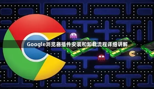 Google浏览器插件安装和卸载流程详细讲解1