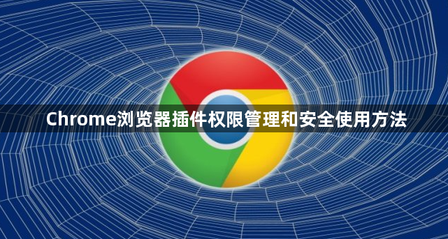 Chrome浏览器插件权限管理和安全使用方法1