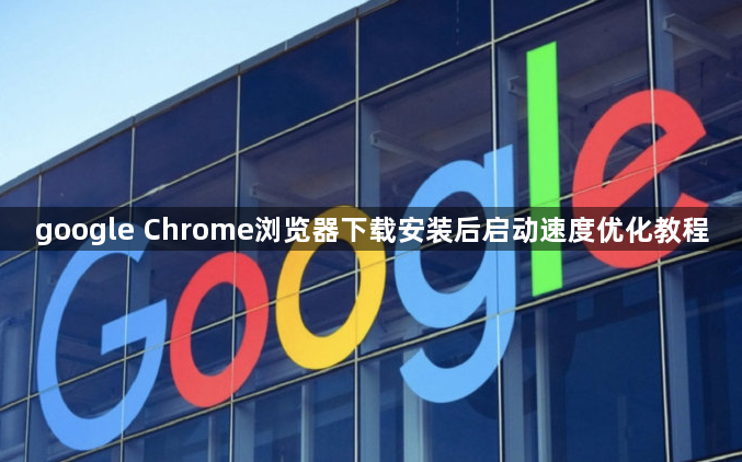 google Chrome浏览器下载安装后启动速度优化教程1