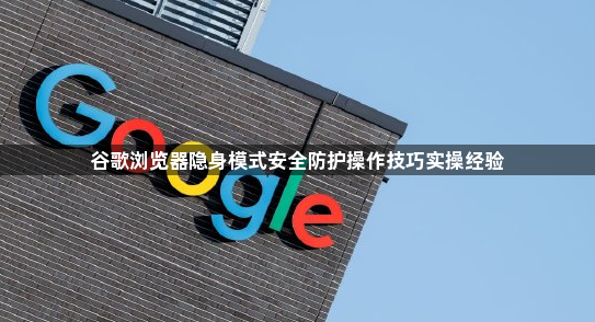 谷歌浏览器隐身模式安全防护操作技巧实操经验1