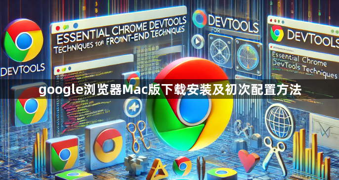 google浏览器Mac版下载安装及初次配置方法1