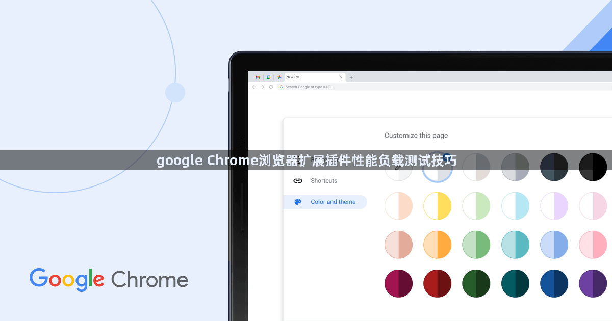 google Chrome浏览器扩展插件性能负载测试技巧1