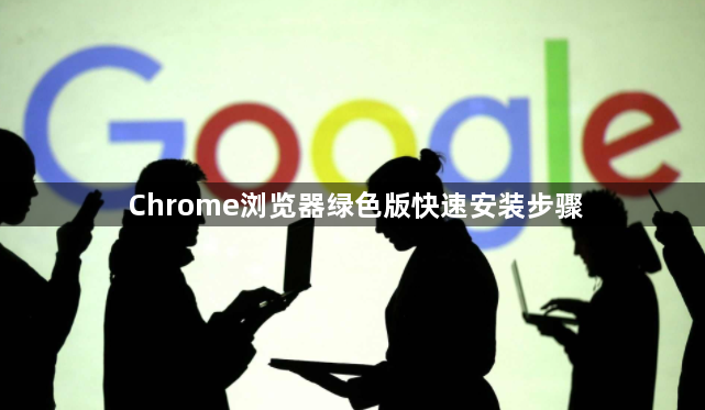 Chrome浏览器绿色版快速安装步骤1