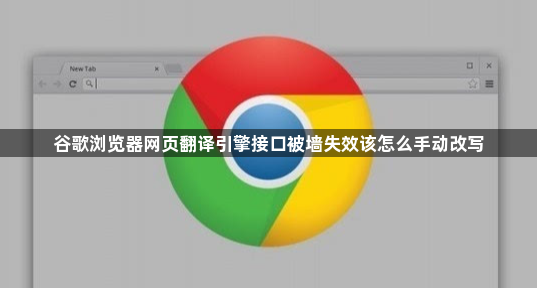 谷歌浏览器网页翻译引擎接口被墙失效该怎么手动改写1