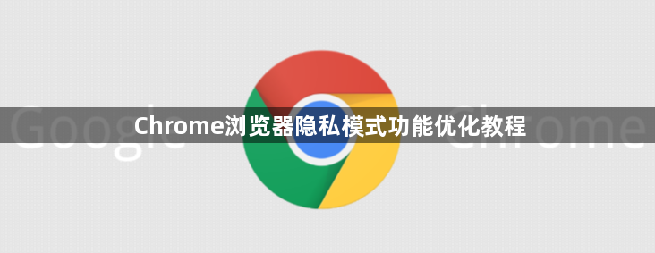 Chrome浏览器隐私模式功能优化教程1