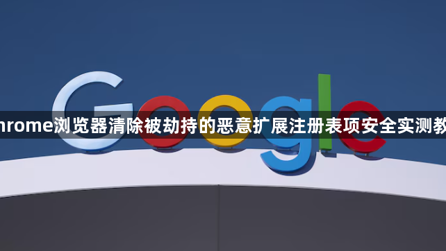 Chrome浏览器清除被劫持的恶意扩展注册表项安全实测教程1