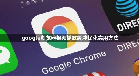 google浏览器视频播放缓冲优化实用方法1