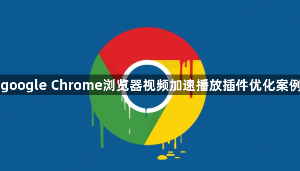 google Chrome浏览器视频加速播放插件优化案例1