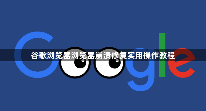 谷歌浏览器浏览器崩溃修复实用操作教程1