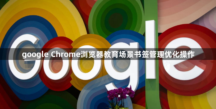 google Chrome浏览器教育场景书签管理优化操作1