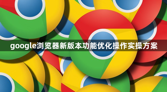 google浏览器新版本功能优化操作实操方案1