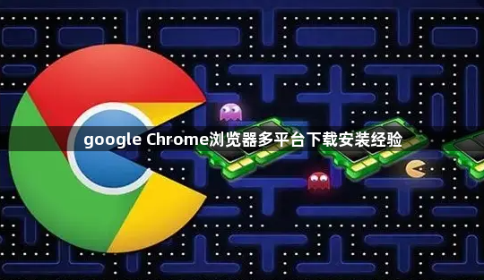 google Chrome浏览器多平台下载安装经验1
