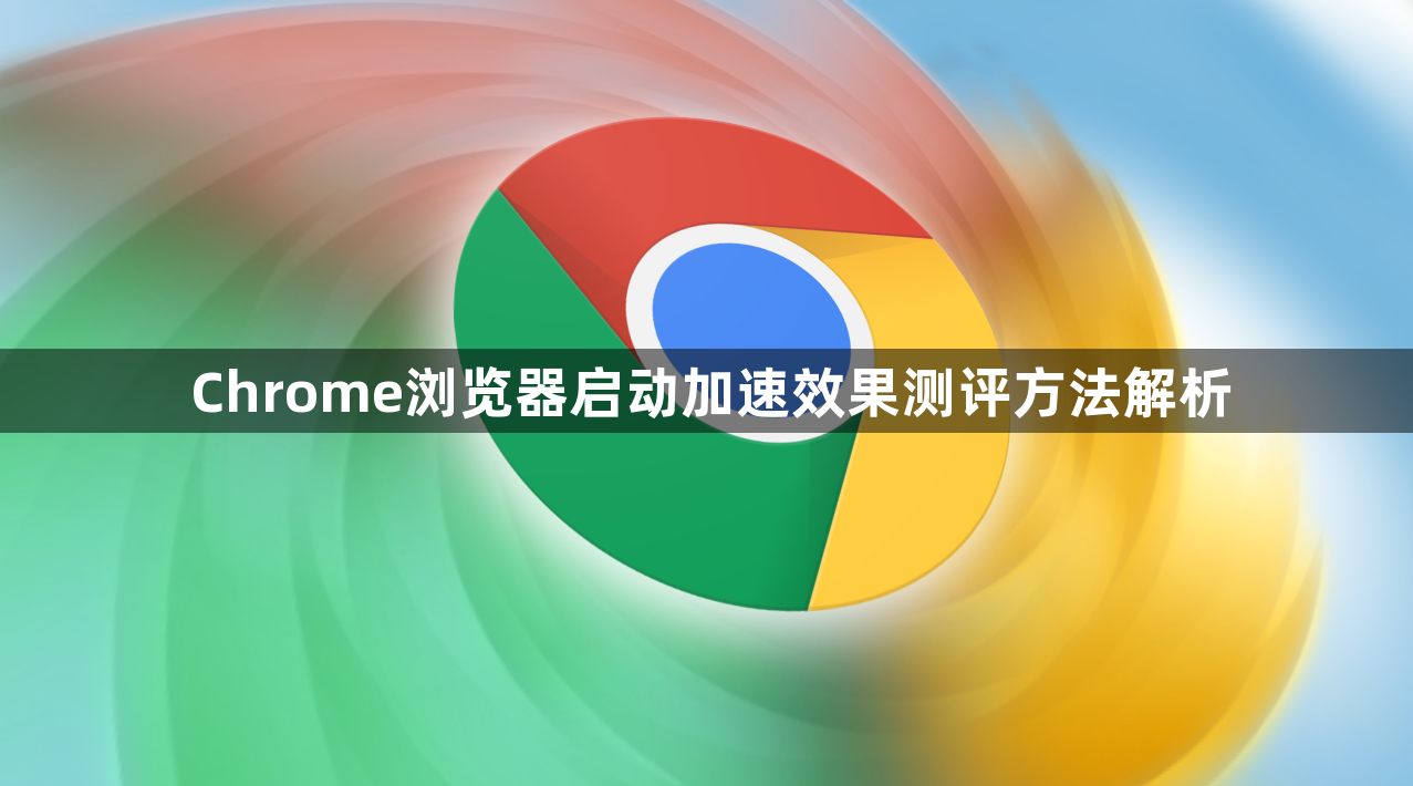 Chrome浏览器启动加速效果测评方法解析1