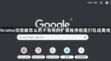 Chrome浏览器怎么把不常用的扩展程序彻底打包成离线包1