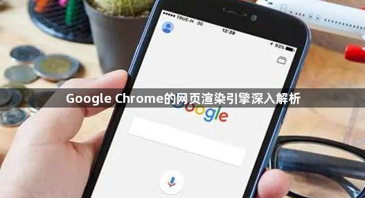 Google Chrome的网页渲染引擎深入解析1