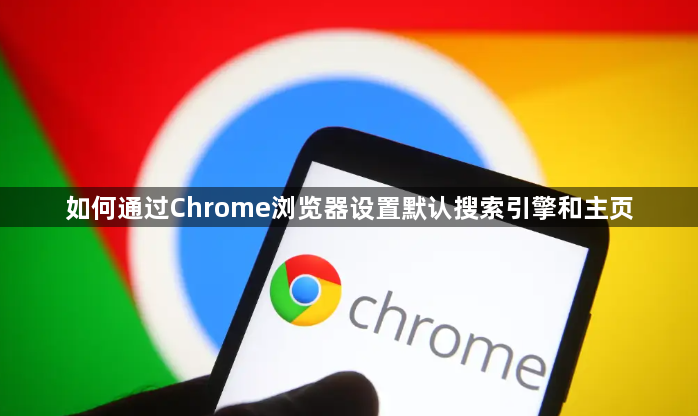 如何通过Chrome浏览器设置默认搜索引擎和主页1