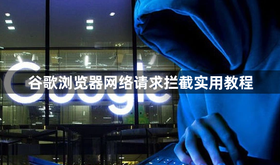 谷歌浏览器网络请求拦截实用教程1