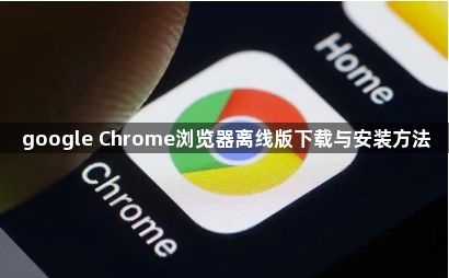 google Chrome浏览器离线版下载与安装方法1