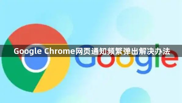 Google Chrome网页通知频繁弹出解决办法1