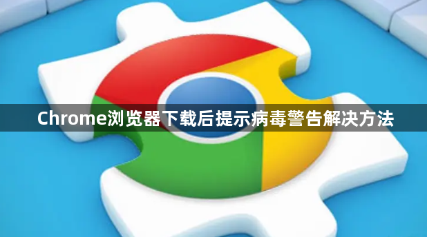 Chrome浏览器下载后提示病毒警告解决方法1