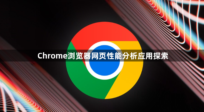 Chrome浏览器网页性能分析应用探索1