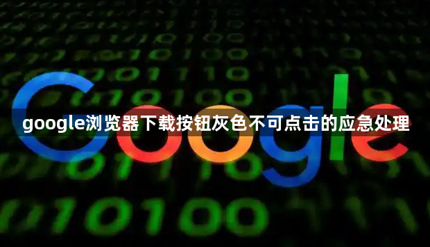 google浏览器下载按钮灰色不可点击的应急处理1