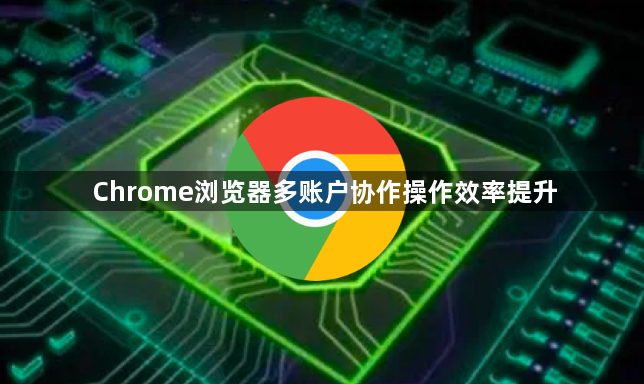 Chrome浏览器多账户协作操作效率提升1