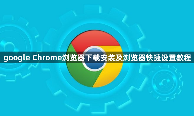 google Chrome浏览器下载安装及浏览器快捷设置教程1