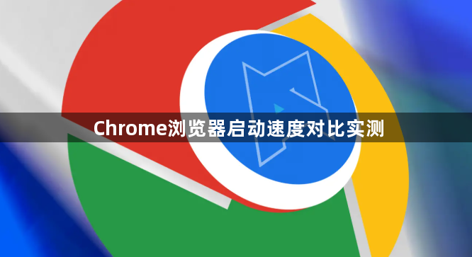 Chrome浏览器启动速度对比实测1