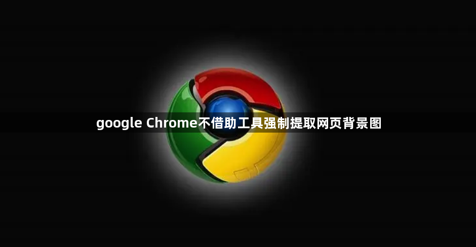 google Chrome不借助工具强制提取网页背景图1