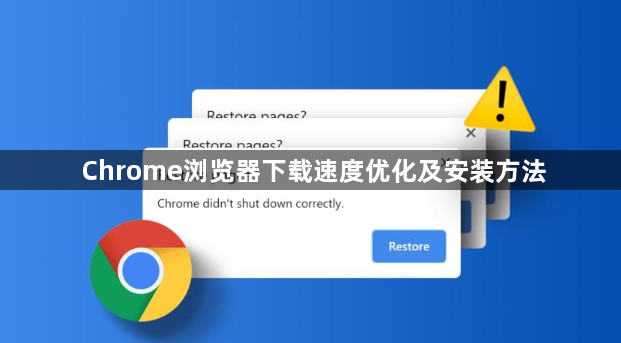 Chrome浏览器下载速度优化及安装方法1