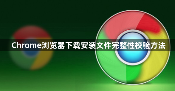 Chrome浏览器下载安装文件完整性校验方法1