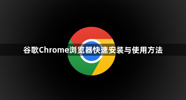 谷歌Chrome浏览器快速安装与使用方法1