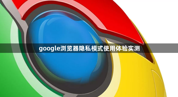 google浏览器隐私模式使用体验实测1