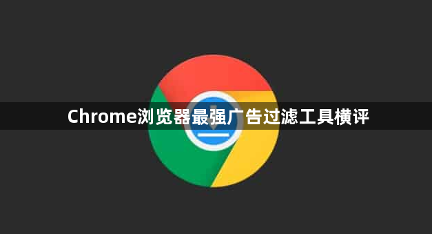 Chrome浏览器最强广告过滤工具横评1