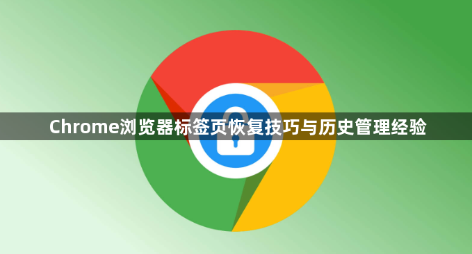 Chrome浏览器标签页恢复技巧与历史管理经验1