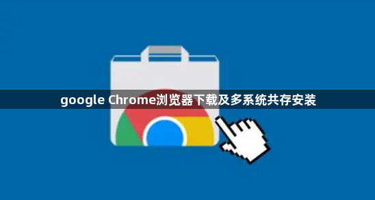 google Chrome浏览器下载及多系统共存安装1