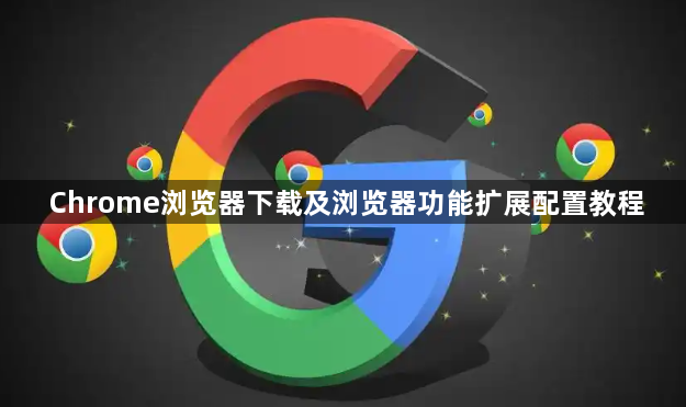 Chrome浏览器下载及浏览器功能扩展配置教程1