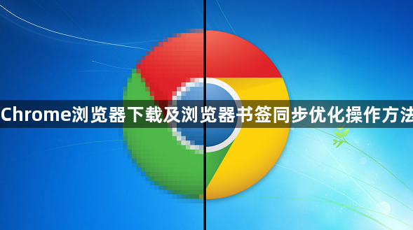 Chrome浏览器下载及浏览器书签同步优化操作方法1