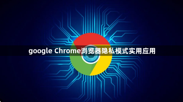 google Chrome浏览器隐私模式实用应用1