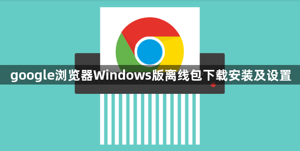 google浏览器Windows版离线包下载安装及设置1