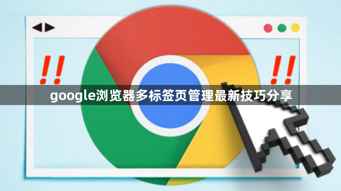 google浏览器多标签页管理最新技巧分享1