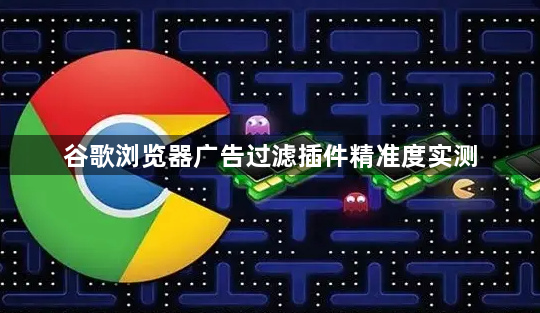谷歌浏览器广告过滤插件精准度实测1