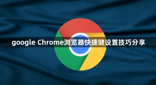 google Chrome浏览器快捷键设置技巧分享1