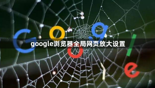 google浏览器全局网页放大设置1