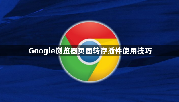 Google浏览器页面转存插件使用技巧1
