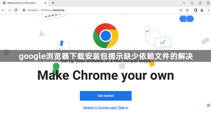 google浏览器下载安装包提示缺少依赖文件的解决1